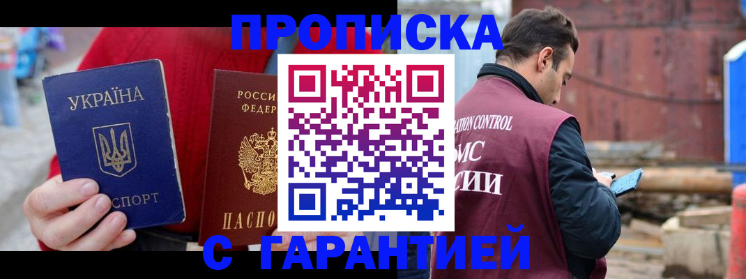 временная прописка в Зее